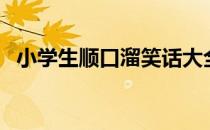 小学生顺口溜笑话大全（顺口溜笑话大全）