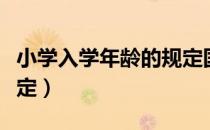 小学入学年龄的规定国家（小学入学年龄的规定）