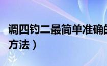 调四钓二最简单准确的方法（调四钓二最简单方法）
