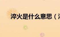 淬火是什么意思（淬火是指什么意思）