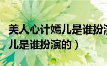 美人心计嫣儿是谁扮演的（美人心计里面的嫣儿是谁扮演的）
