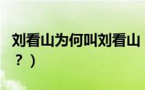 刘看山为何叫刘看山（刘看山为什么叫刘看山？）