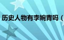 历史人物有李婉青吗（历史人物有李婉青吗）