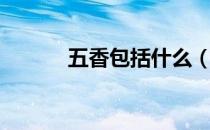 五香包括什么（五香是指哪些）