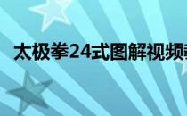 太极拳24式图解视频教程 太极拳24式名称