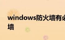 windows防火墙有必要开吗 windows防火墙