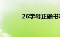 26字母正确书写 26字母排序