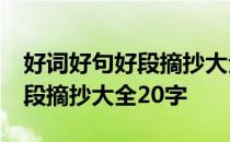 好词好句好段摘抄大全20字左右 好词好句好段摘抄大全20字