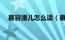 慕容湮儿怎么读（慕容湮儿的主要作品）