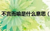 不言而喻是什么意思（不言而喻是什么含义）