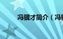 冯骥才简介（冯骥才简介及作品）