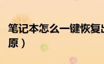 笔记本怎么一键恢复出厂（笔记本怎么一键还原）