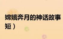 嫦娥奔月的神话故事（嫦娥奔月的神话故事简短）