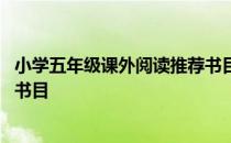 小学五年级课外阅读推荐书目名著 小学五年级课外阅读推荐书目