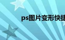 ps图片变形快捷键 ps图片变形