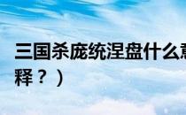 三国杀庞统涅盘什么意思（三国杀庞统涅槃解释？）
