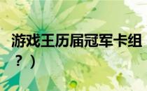 游戏王历届冠军卡组（游戏王历年年冠军卡组？）