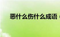 恶什么伤什么成语（ESM是什么快递）