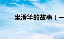 坐滑竿的故事（一个滑竿的故事？）