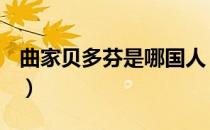 曲家贝多芬是哪国人（贝多芬到底是哪国人？）