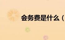 会务费是什么（什么是会务费）