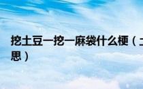 挖土豆一挖一麻袋什么梗（土豆哪里去挖一挖一麻袋什么意思）