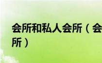 会所和私人会所（会所是什么 什么是私人会所）