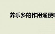 养乐多的作用通便吗（养乐多的作用）