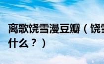 离歌饶雪漫豆瓣（饶雪漫的离歌的结局到底是什么？）