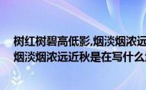 树红树碧高低影,烟淡烟浓远近秋的地名（树红树碧高低影,烟淡烟浓远近秋是在写什么地方？）