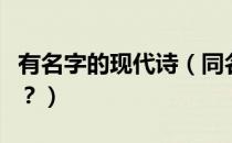 有名字的现代诗（同名诗有哪些现代诗也可以？）