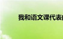 我和语文课代表的故事 我和语文