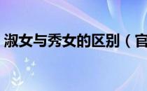 淑女与秀女的区别（官女子和秀女的区别？）
