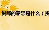 货郎的意思是什么（货郎的意思是什么意思）