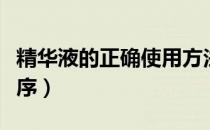 精华液的正确使用方法（精华液的正确使用顺序）