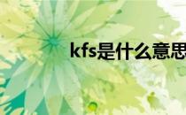 kfs是什么意思（kfs啥意思）