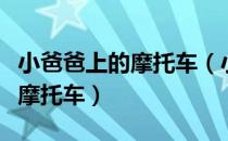小爸爸上的摩托车（小爸爸中李三妹骑的什么摩托车）