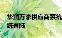 华润万家供应商系统查询 华润万家供应商系统登陆