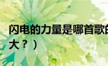 闪电的力量是哪首歌的歌词（闪电的力量有多大？）