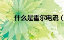 什么是霍尔电流（什么是霍尔电流）