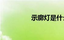 示廓灯是什么灯 示廓灯