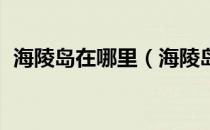 海陵岛在哪里（海陵岛在哪里属于哪个省 ）