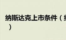 纳斯达克上市条件（纳斯达克上市条件有哪些 ）