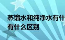 蒸馏水和纯净水有什么区别 蒸馏水和纯净水有什么区别
