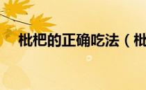 枇杷的正确吃法（枇杷一天吃几个合适）