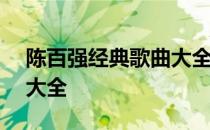 陈百强经典歌曲大全100首 陈百强经典歌曲大全