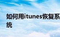 如何用itunes恢复系统 如何用itunes恢复系统