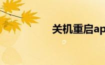关机重启app 关机重启