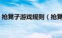 抢凳子游戏规则（抢凳子游戏规则是怎样的）
