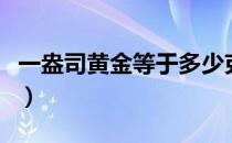 一盎司黄金等于多少克（一盎司黄金是多少克）